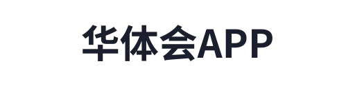 华体会官网